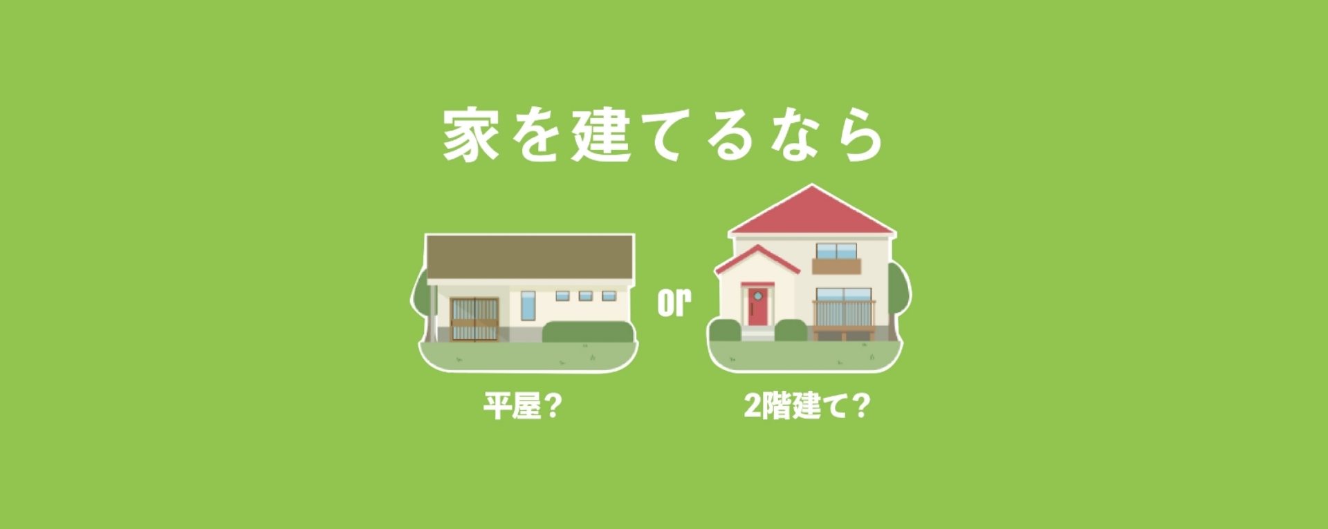 家を建てるなら平屋？ or 2階建て？