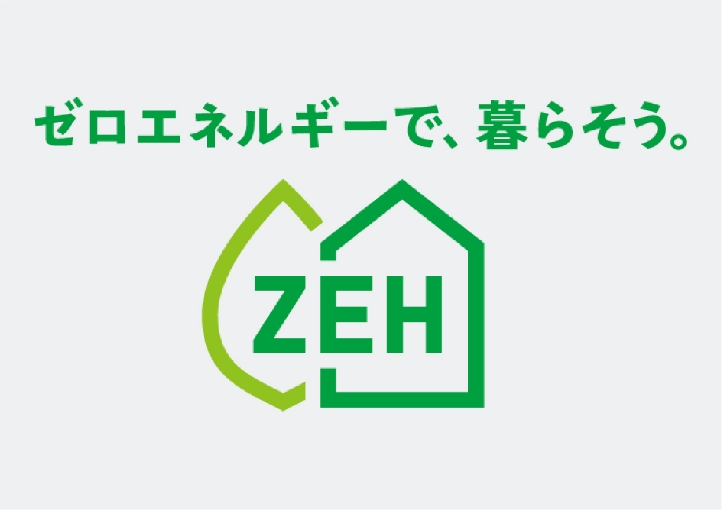 ZEH普及実績・目標