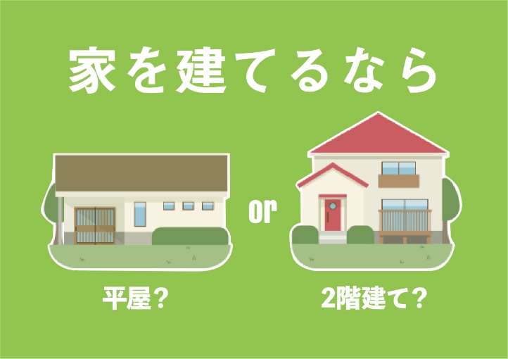 家を建てるなら平屋？ or 2階建て？